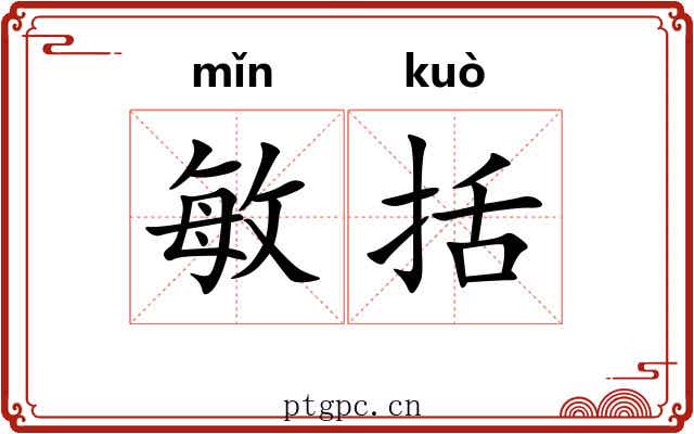 敏括