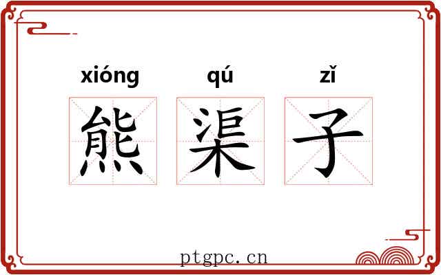 熊渠子 熊渠子