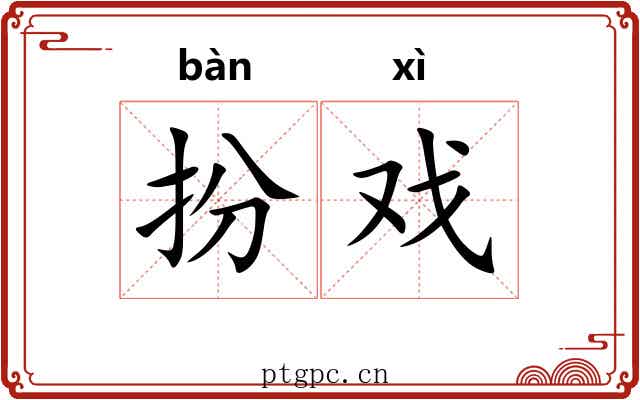 扮戏