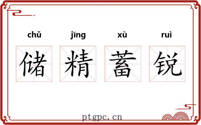 储精蓄锐 储精蓄锐