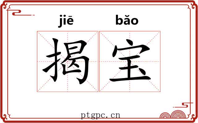 揭宝 揭宝