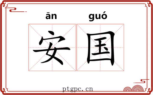 安国 安国