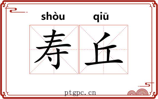 寿丘