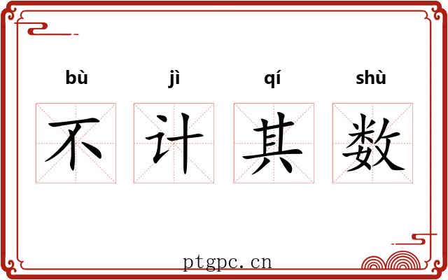 不计其数 不计其数