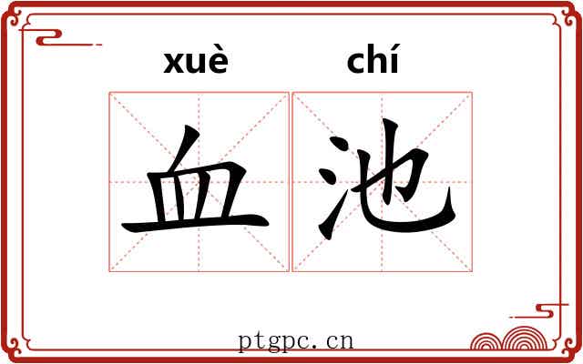 血池