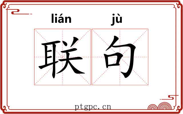 联句
