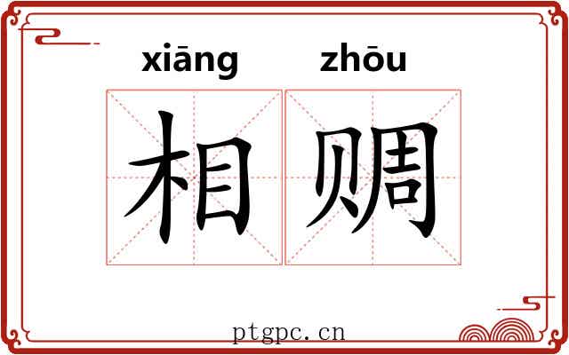 相赒 相赒