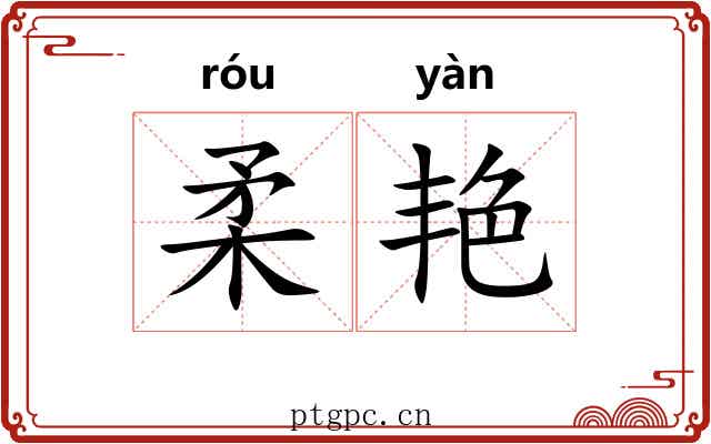 柔艳