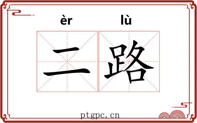 二路 二路