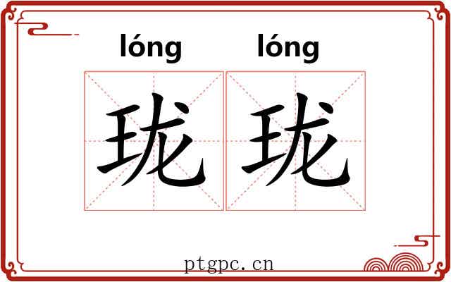 珑珑