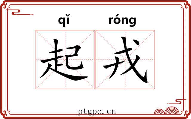 起戎 起戎