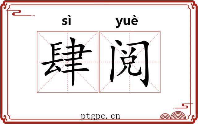 肆阅