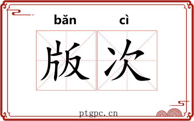 版次 版次