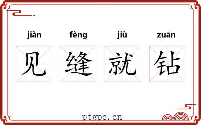 见缝就钻 见缝就钻