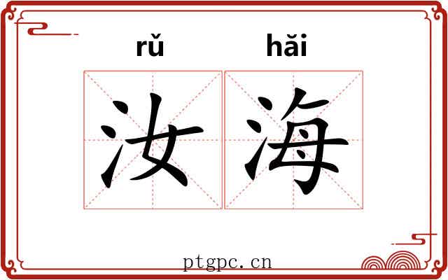 汝海