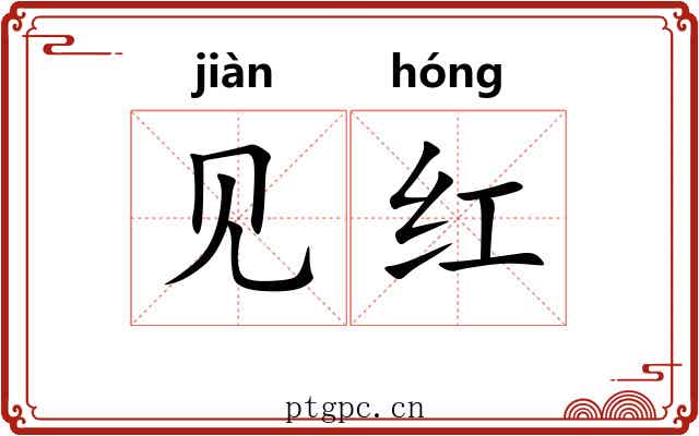 见红 见红