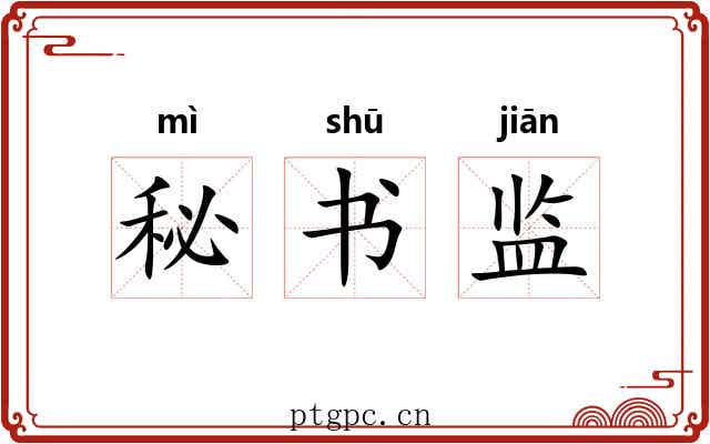 秘书监