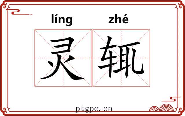 灵辄