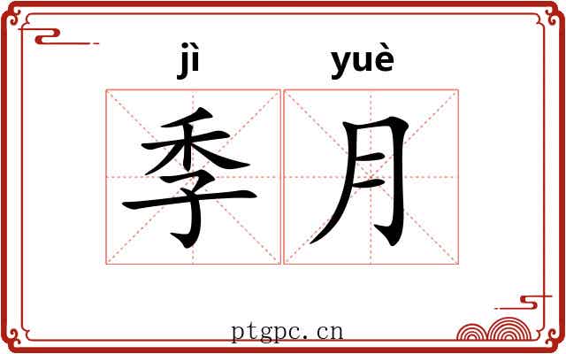 季月 季月
