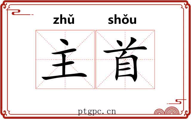 主首 主首