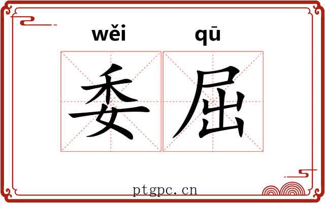 委屈 委屈