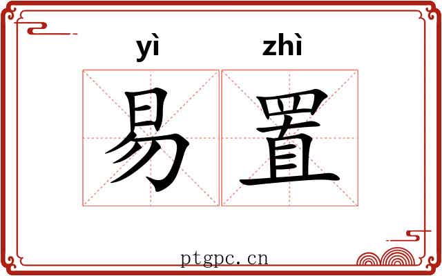 易置