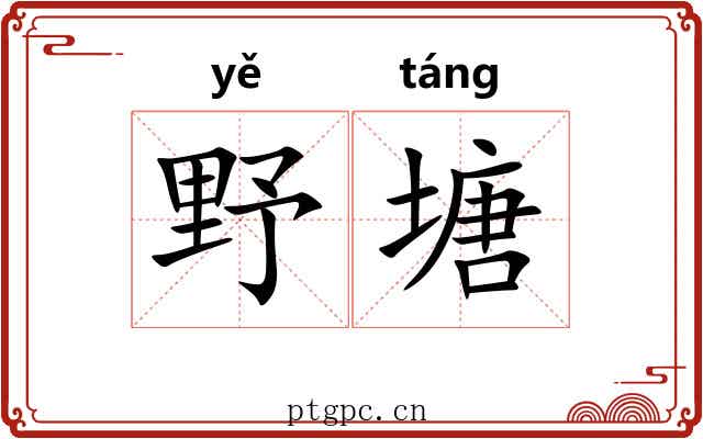 野塘
