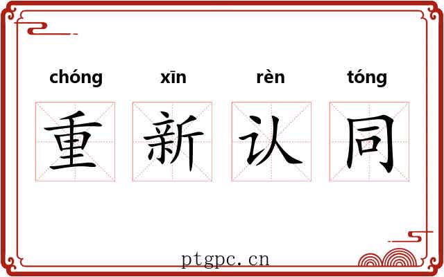 重新认同