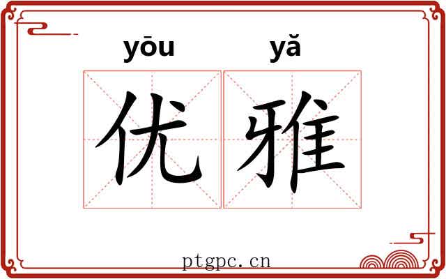 优雅