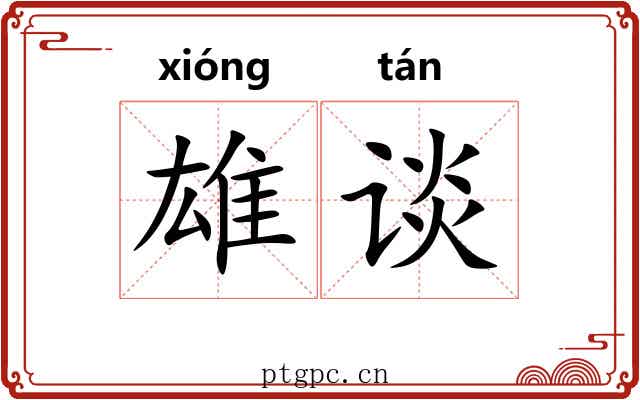 雄谈