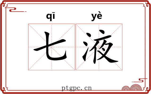 七液