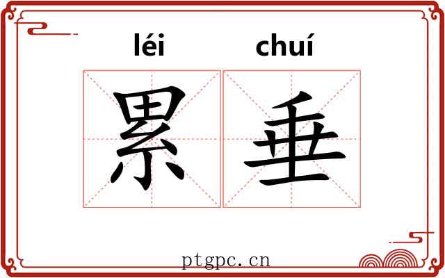 累垂 累垂
