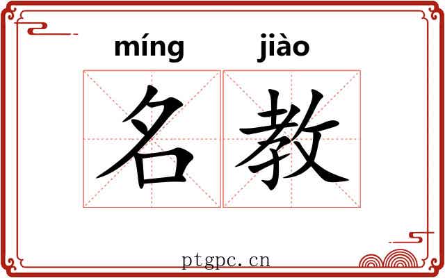 名教 名教