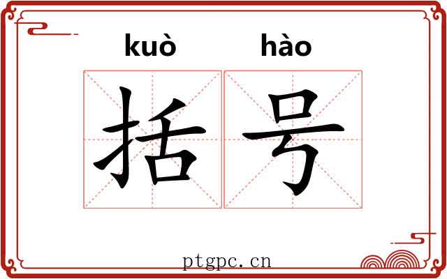 括号