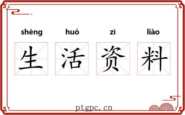 生活资料