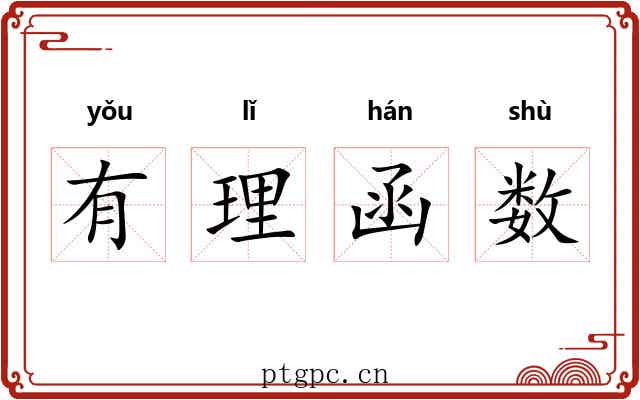 有理函数 有理函数