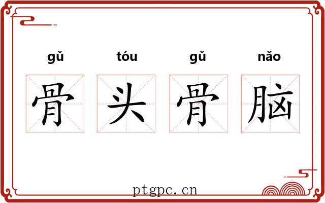 骨头骨脑 骨头骨脑