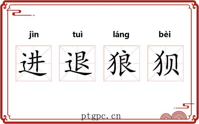 进退狼狈 进退狼狈