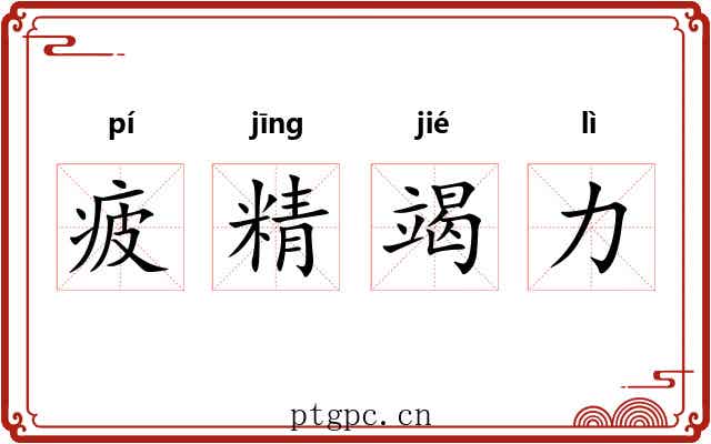 疲精竭力