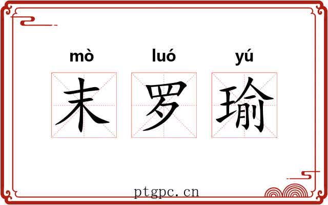 末罗瑜 末罗瑜