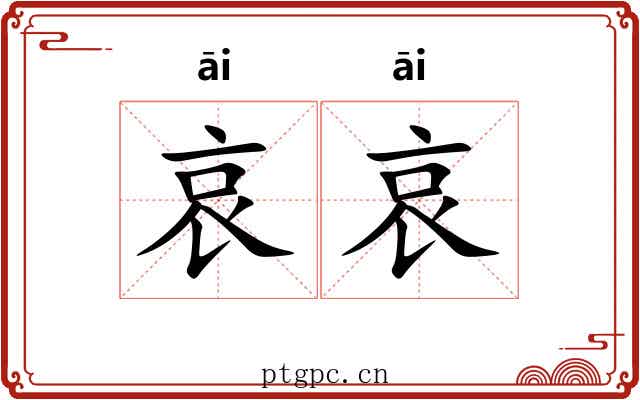 哀哀