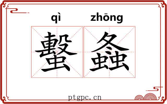 蟿螽