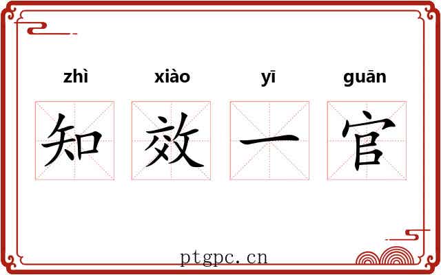 知效一官 知效一官