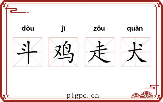 斗鸡走犬 斗鸡走犬