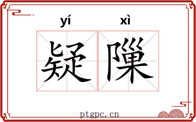 疑隟