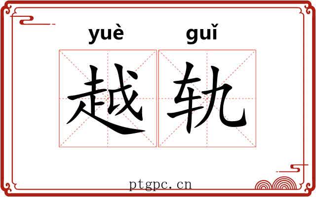 越轨 越轨