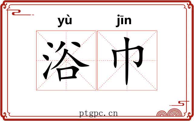 浴巾