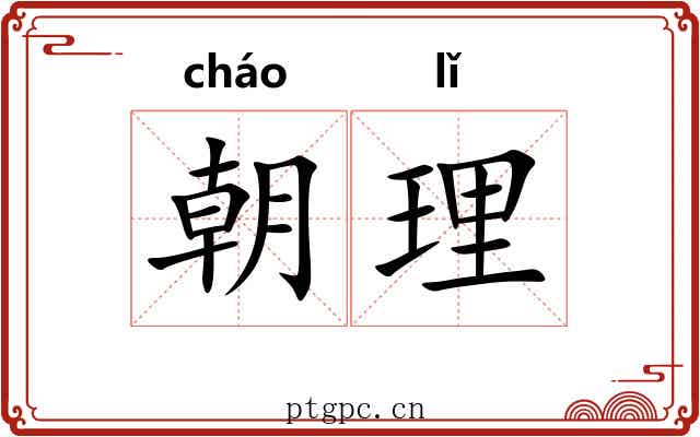 朝理 朝理