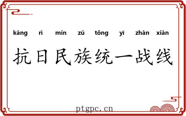 抗日民族统一战线 抗日民族统一战线
