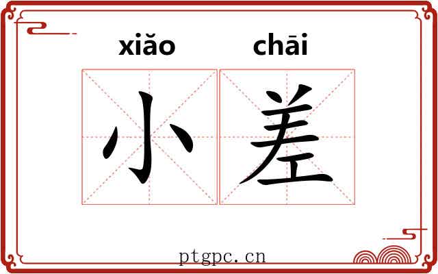 小差 小差